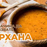 10 начина да ползваш тархана